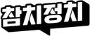 참치 - 정치 정보 서비스 로고