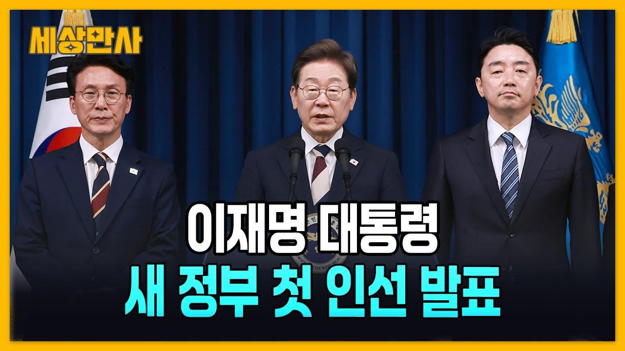 새 정부의 퍼스트 픽, 이재명 대통령은 왜 그들을 택했나