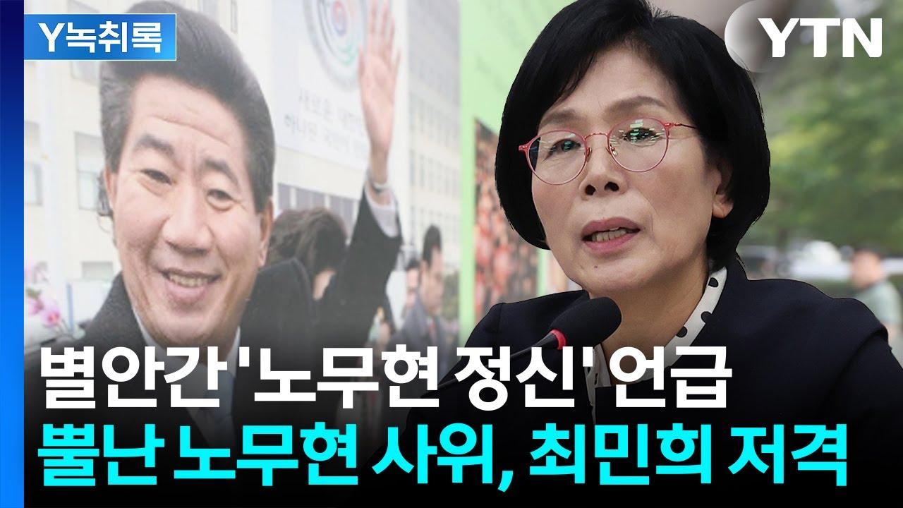 최민희 딸 결혼식 축의금 논란과 ‘노무현 정신’ 논쟁: 국감장 뒤흔든 정치 공방