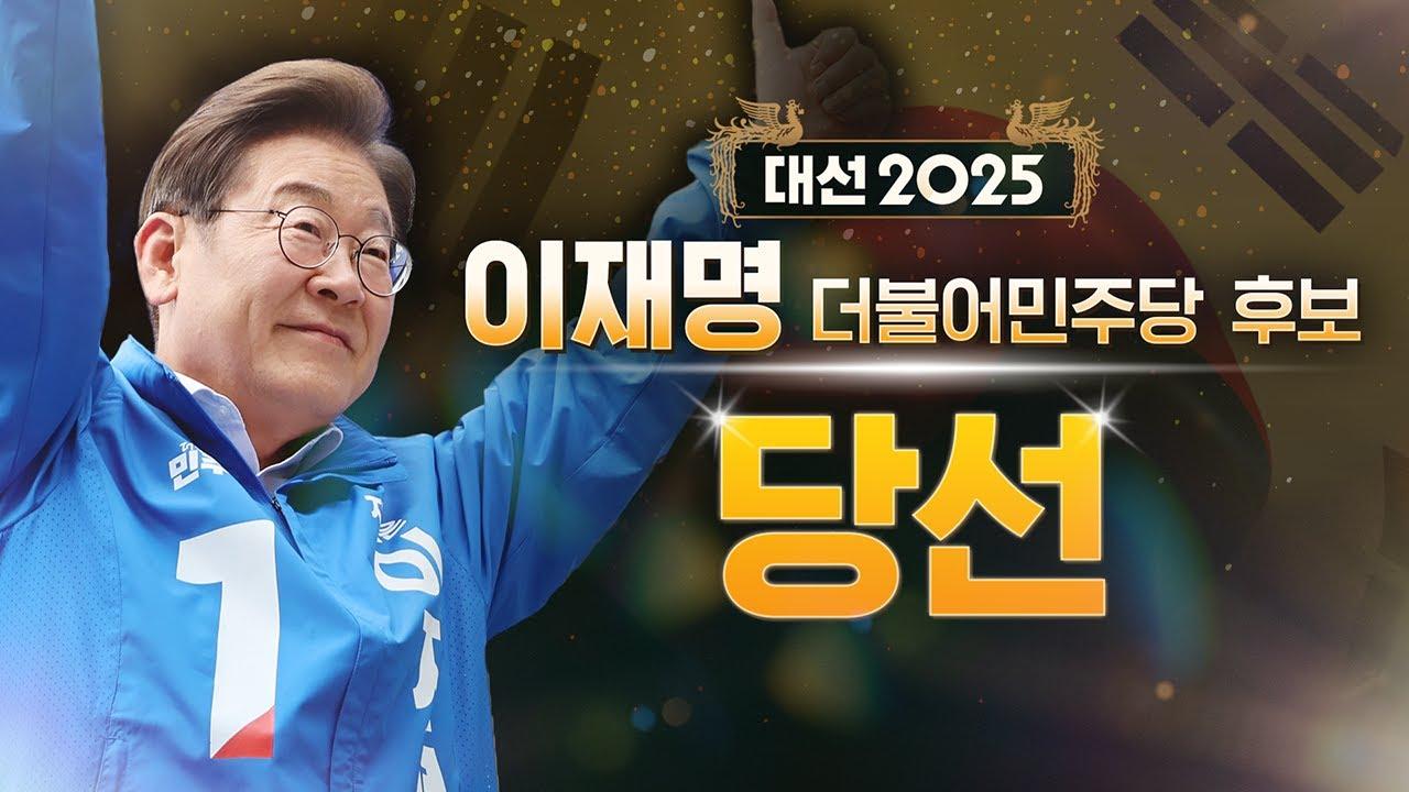 이재명 대통령 시대 개막… 49.42%의 선택, 국민은 변화를 택했다