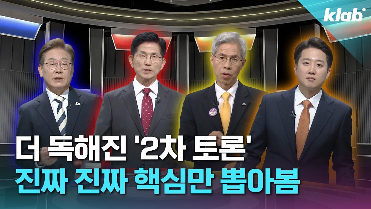 2025 대선 2차 토론｜이재명·김문수·이준석·권영국, 사회 통합의 해법은?