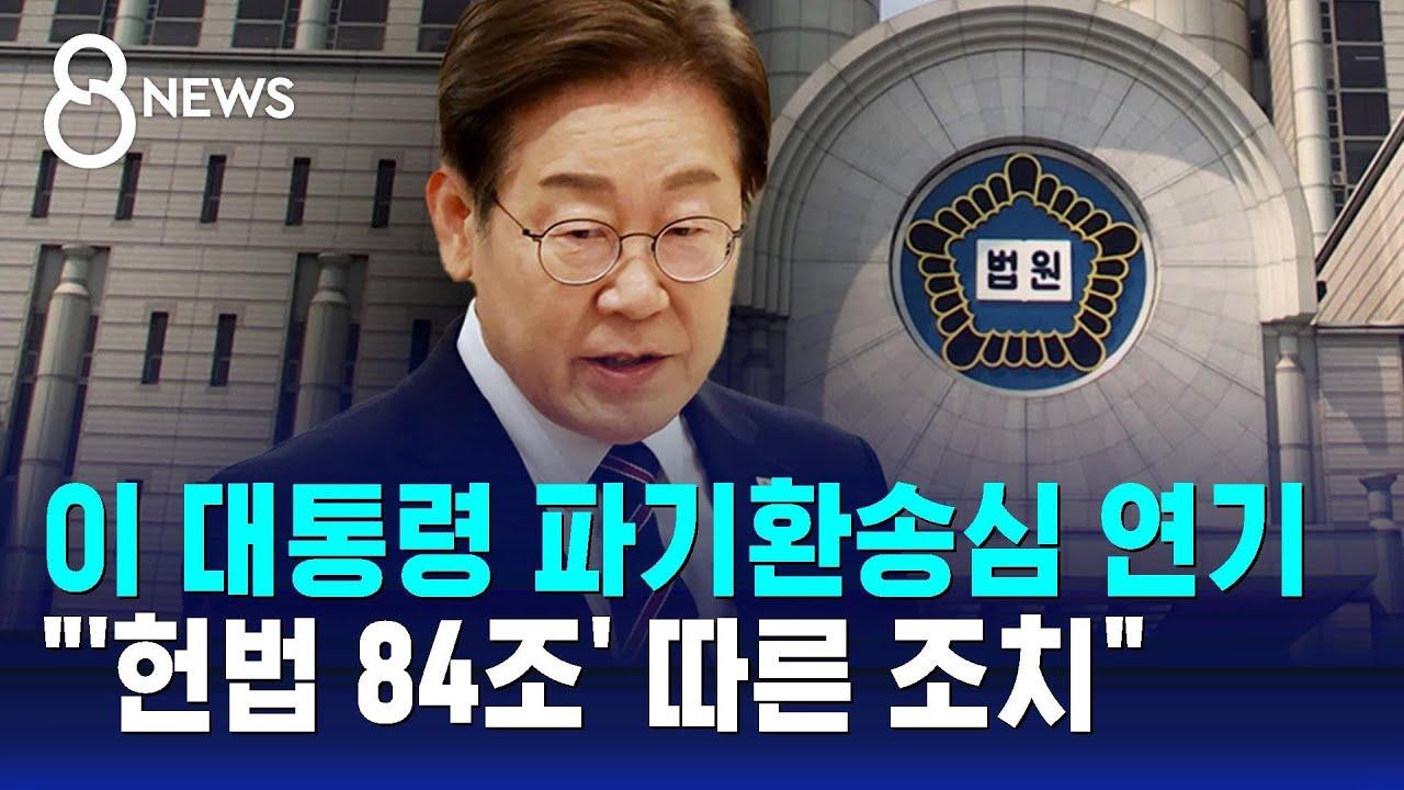 이재명 대통령 재판, 멈춤 버튼 눌렀다? 여 ‘법대로’ vs 야 ‘방탄’ 격돌